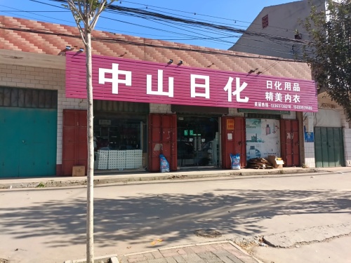 中山日化