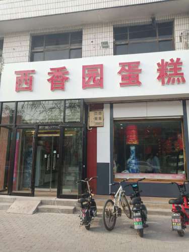 西香园蛋糕房