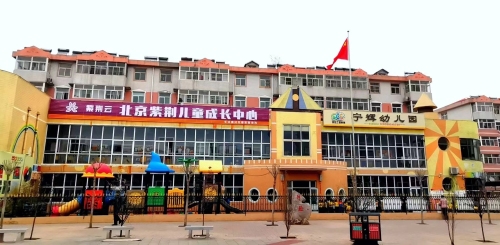 北京红缨宁辉幼儿园