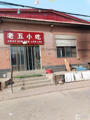 老五小吃(宁晋县凤凰中心卫生院西南)