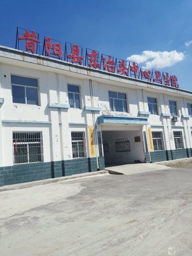 昔阳县东冶头中心卫生院