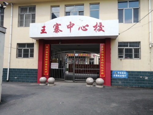 昔阳县孔氏乡王寨小学