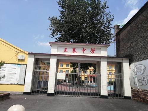 昔阳县王寨中学