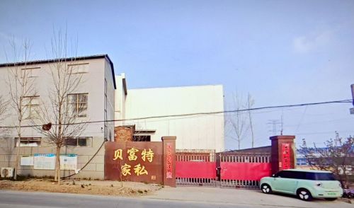 贝富特家私