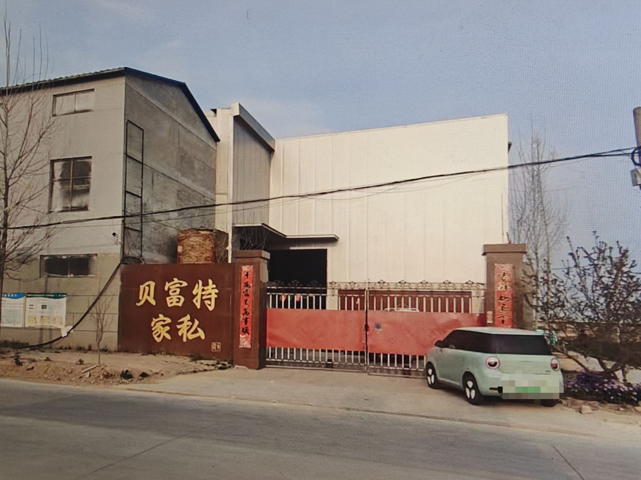 贝富特家私