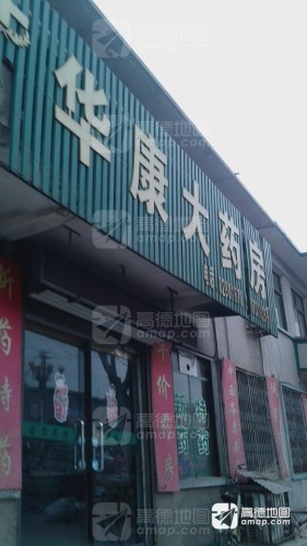 华康大药房(商品街店)