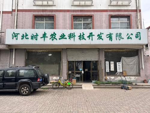 河北时丰农业科技开发有限公司