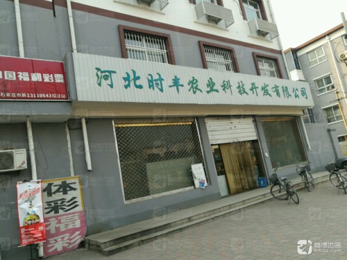 河北时丰农业科技开发有限公司