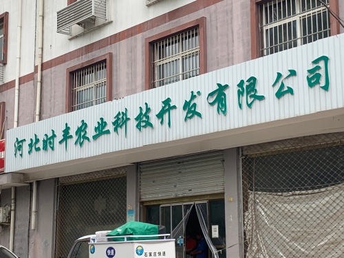 河北时丰农业科技开发有限公司
