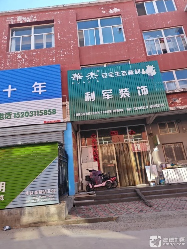 利军装饰(费城国际北)