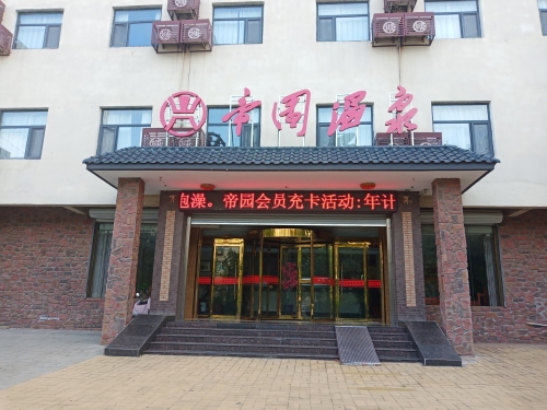 帝园温泉