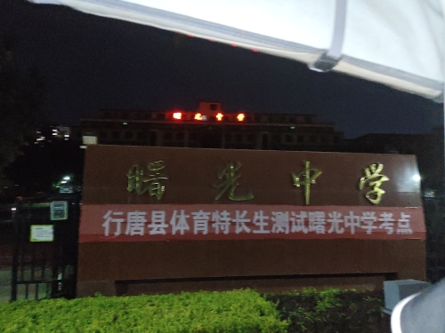 曙光中学