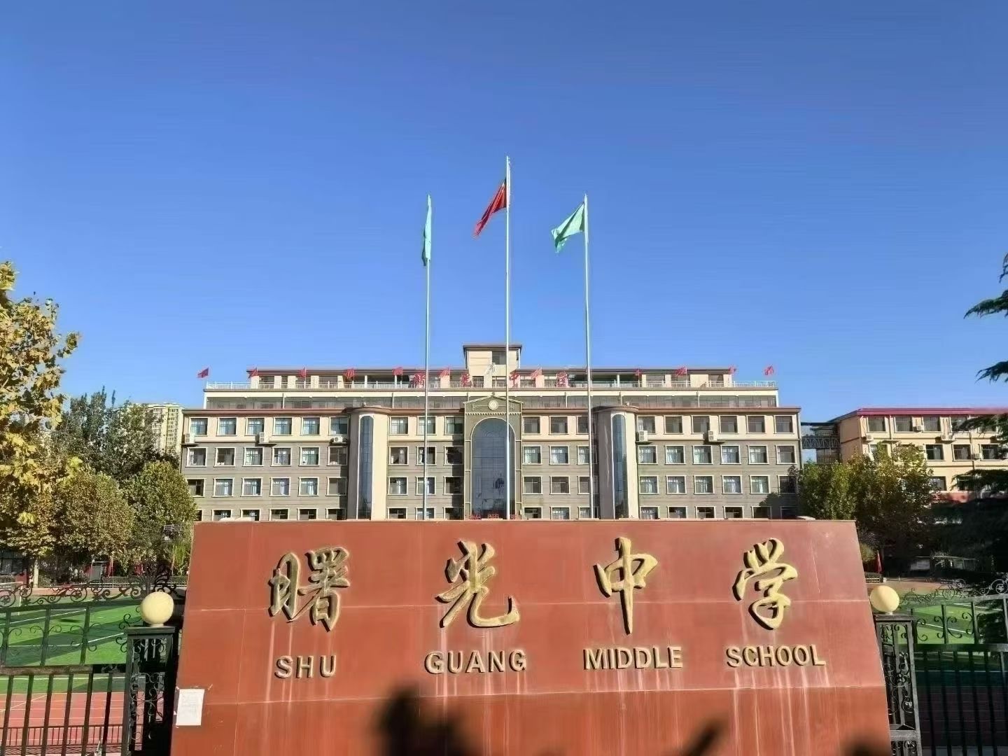 曙光中学