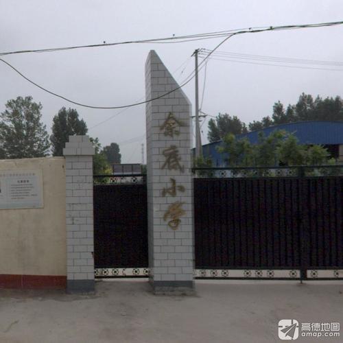 余底小学