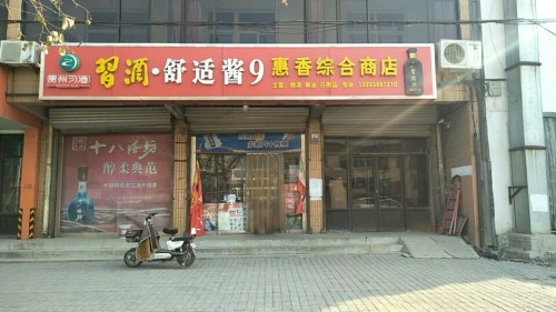 惠香综合商店