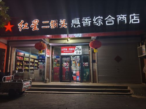 惠香综合商店