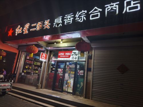 惠香综合商店