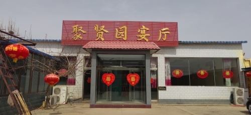 聚贤园酒楼