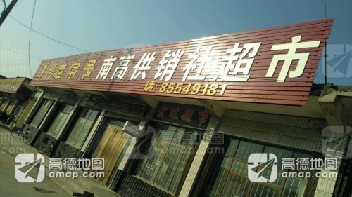 南高供销社超市
