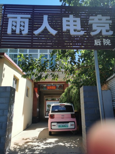 雨人网咖