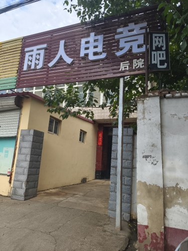 雨人网咖