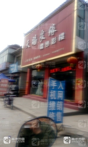 天赐良缘婚纱影楼(振兴路店)