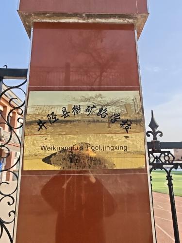 井陉县微矿路学校