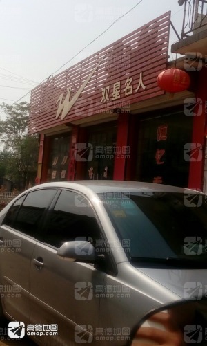 双星名人(振兴路店)