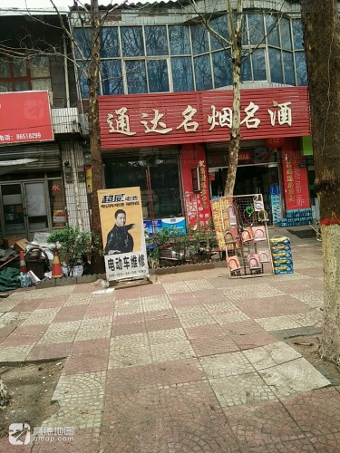 通达名烟名酒(富强大街店)