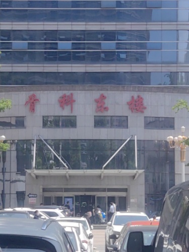 河北医科大学第三医院中山院区骨科东楼