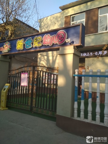 新世纪幼儿园(泰安街)