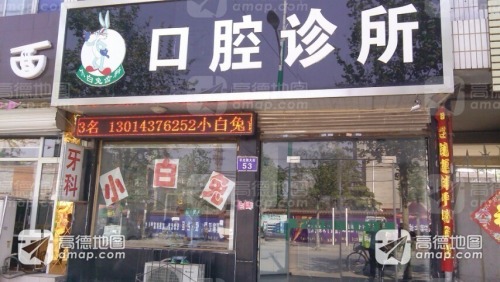 小白兔齿科
