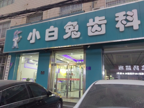 小白兔齿科