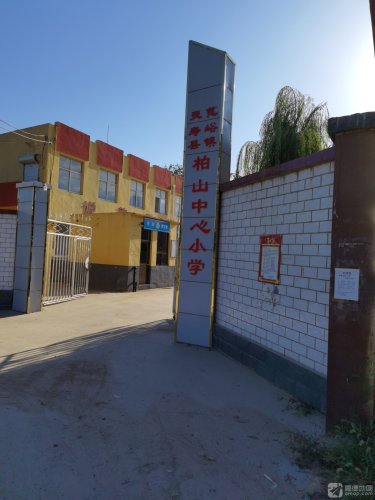 柏山中心小学