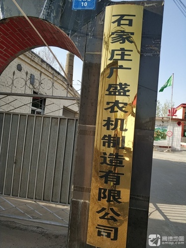 石家庄广盛农机制造有限公司