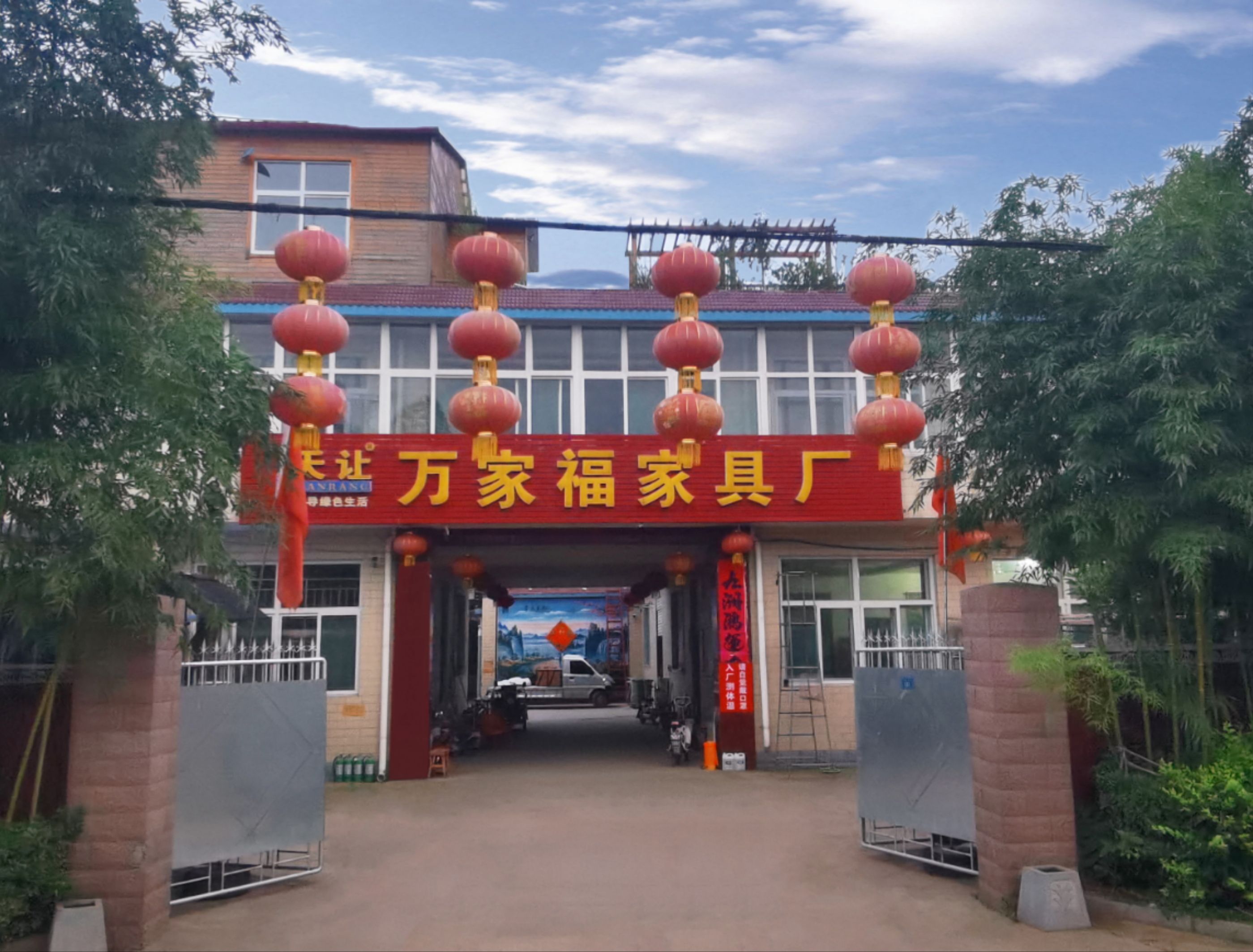 正定县天让万家福木器厂家具厂