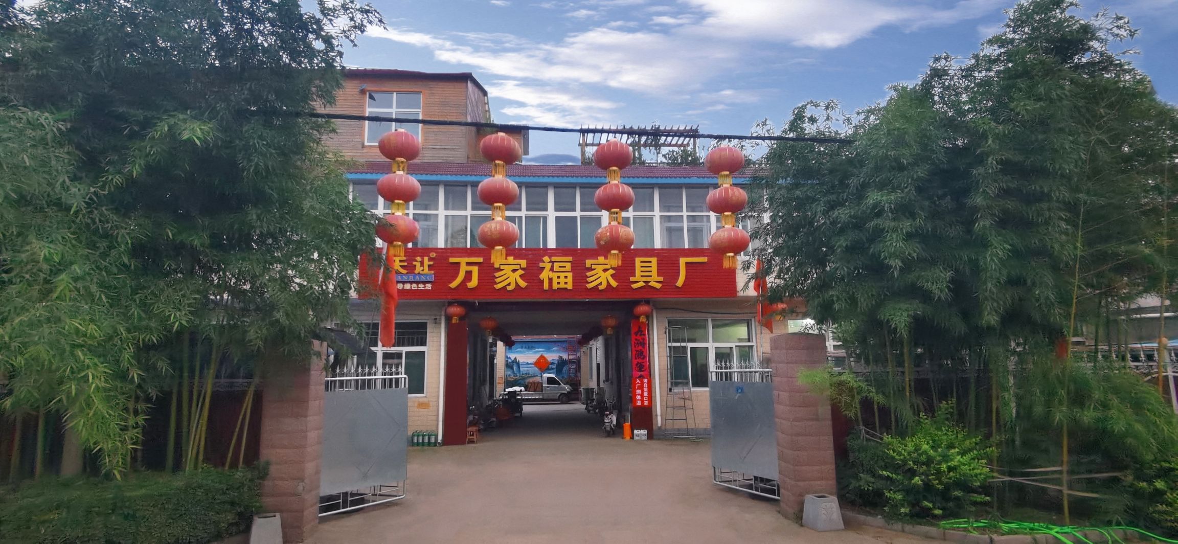 正定县天让万家福木器厂家具厂