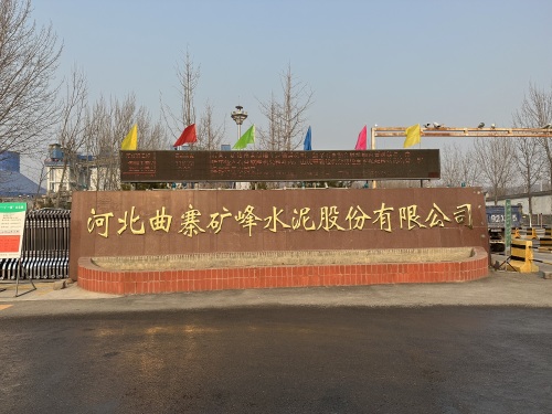 河北曲寨矿峰水泥股份有限公司