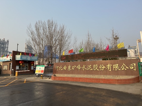 河北曲寨矿峰水泥股份有限公司