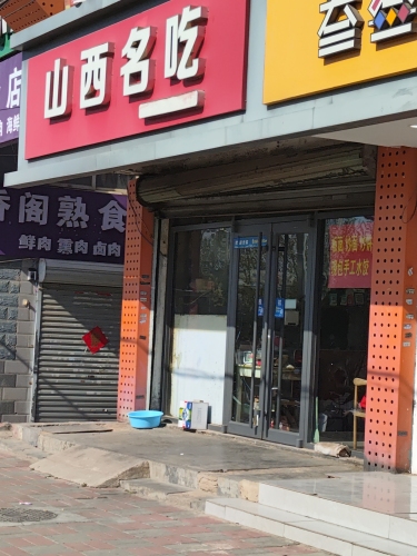 山西名吃(龙泉花园店)