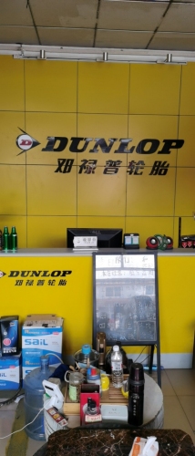 邓禄普轮胎(大河昌达专卖店)