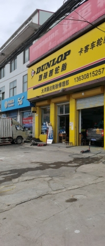 邓禄普轮胎(大河昌达专卖店)