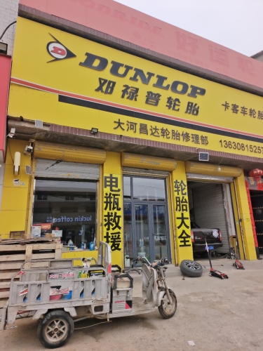 邓禄普轮胎(大河昌达专卖店)