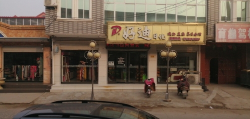 好迪日化(青石线店)