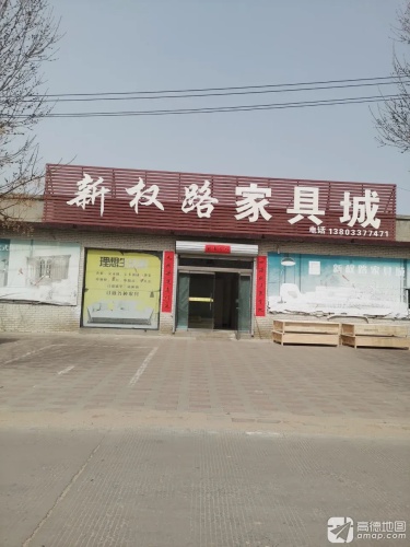 新权路家具城