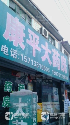 康平大药房(富民北街)