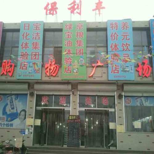 保利丰购物广场