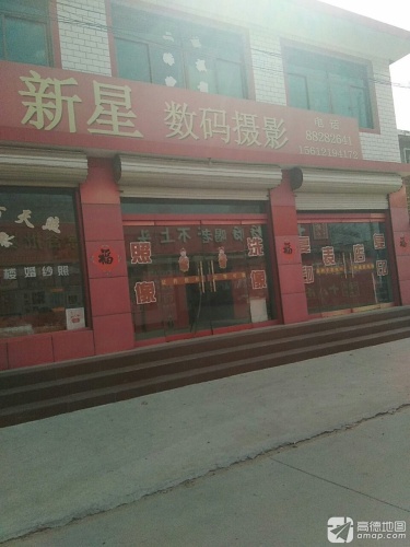 新星数码摄影