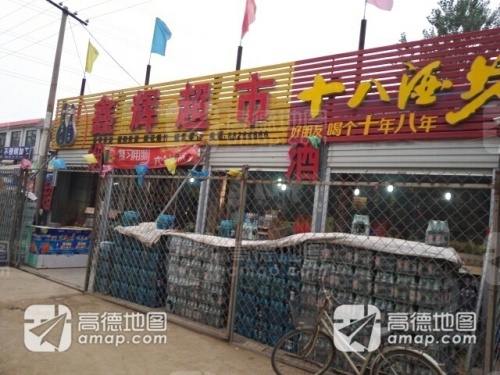 鑫辉烟酒超市