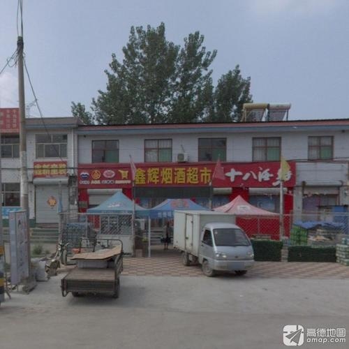 鑫辉烟酒超市